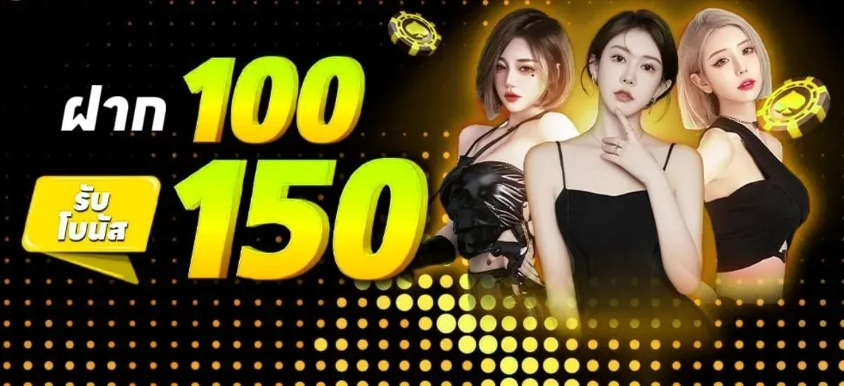 โปรโมชั่น ฝาก100รับ150 by lava vip