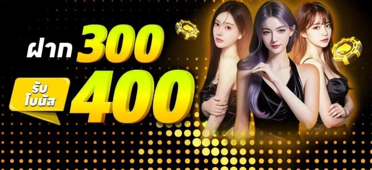 โปรโมชั่น ฝาก300รับ400 by lava vip